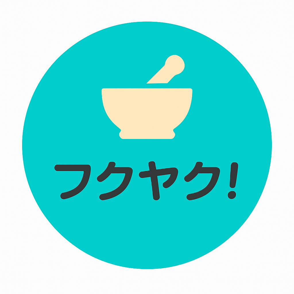 フクヤク！