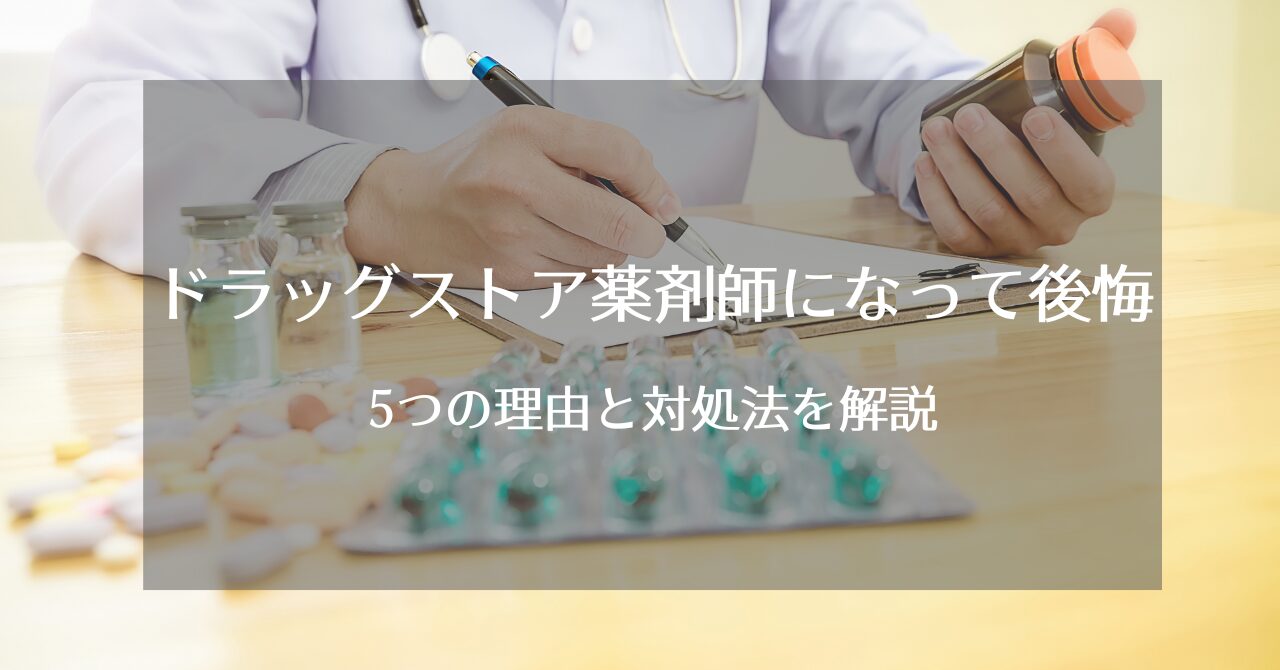 ドラッグストア薬剤師になって後悔