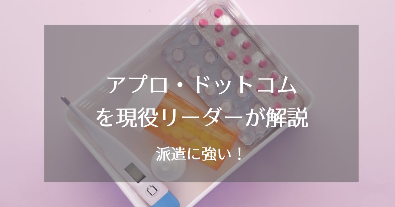 アプロ・ドットコムを現役リーダーが解説