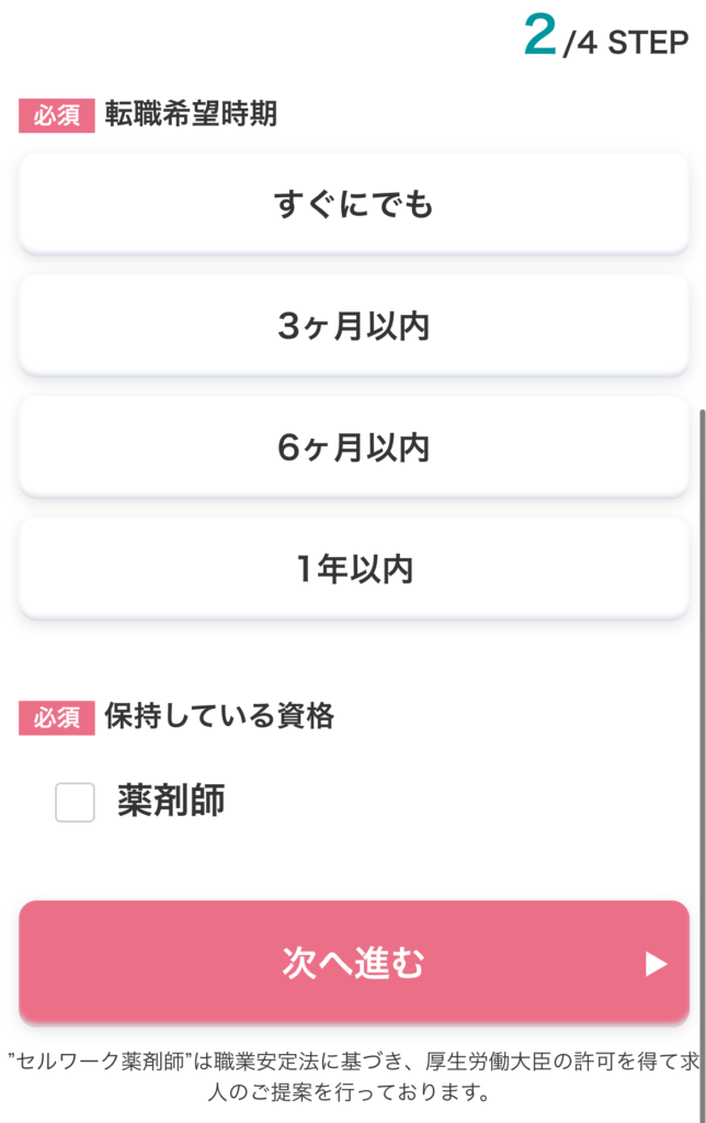 セルワーク転職無料登録内容2