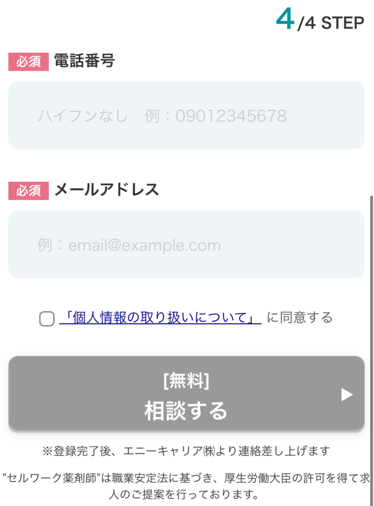 セルワーク転職無料登録内容4