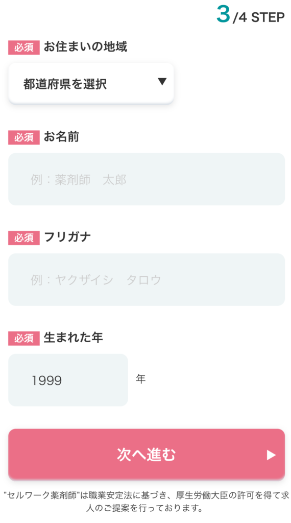 セルワーク転職無料登録内容3