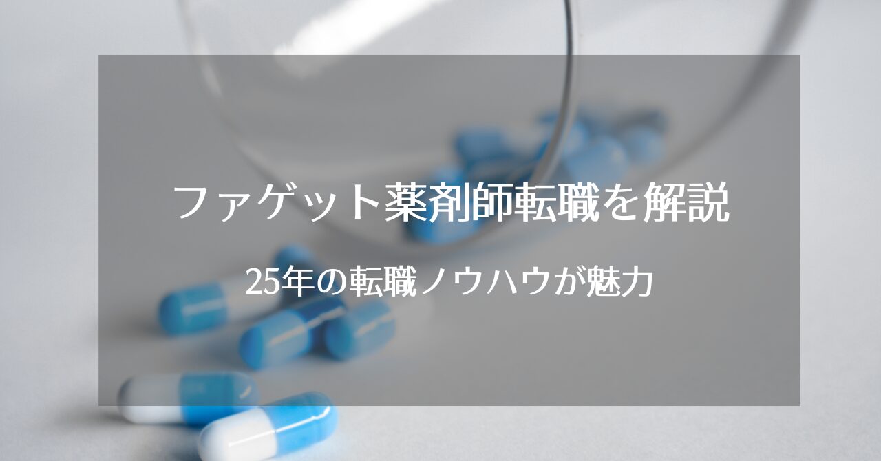 ファゲット解説
