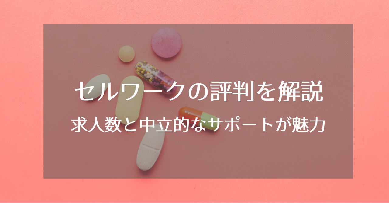 セルワークの評判解説