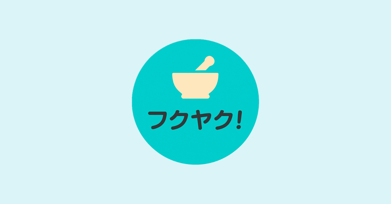 フクヤク！