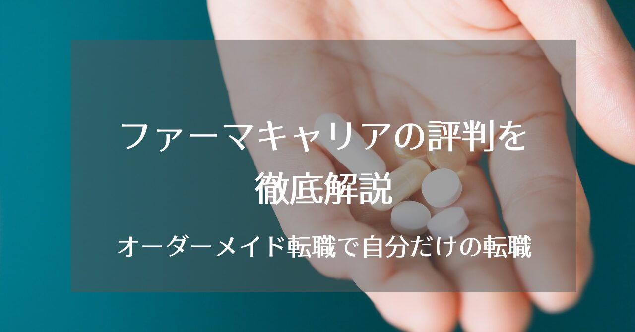 ファーマキャリアの評判と特徴