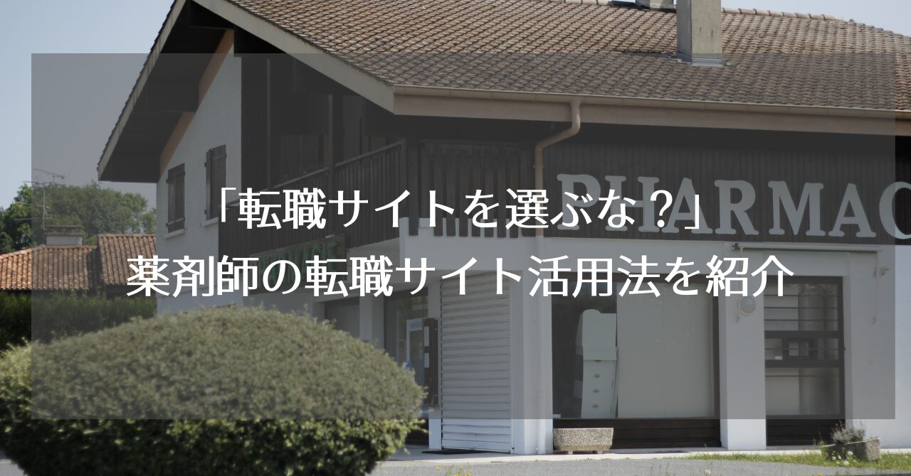【選ぶな？】転職サイトを使わない方が言われる理由を解説