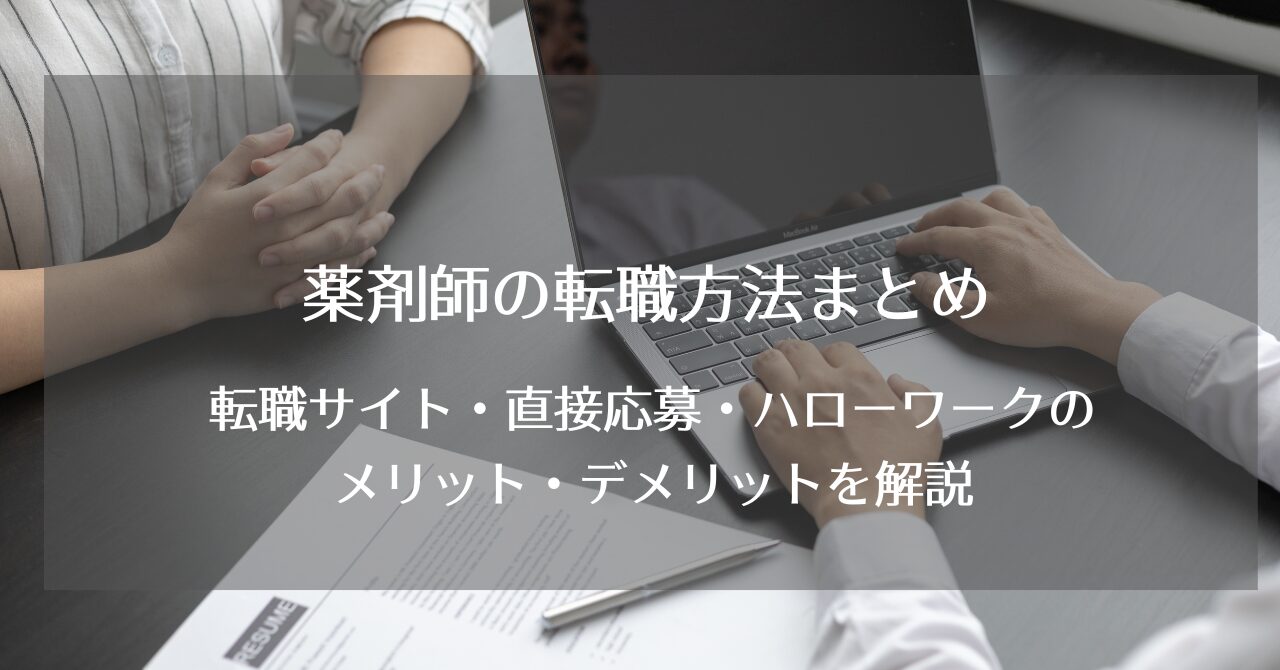 薬剤師の転職方法まとめ｜転職サイト・直接応募・ハローワークを現役リーダーが解説