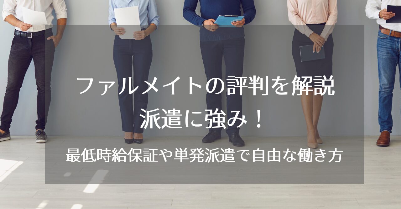 ファルメイトを徹底解説。最低時給保証や単発派遣で自由な働き方