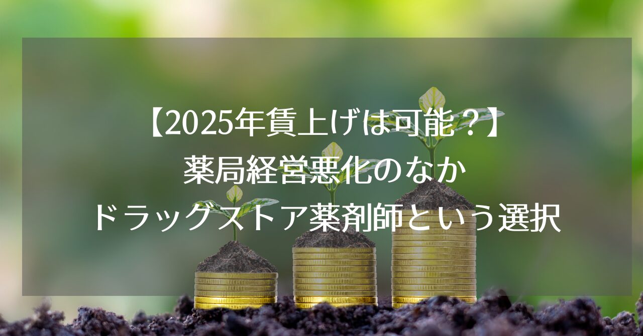 薬剤師の賃上げ