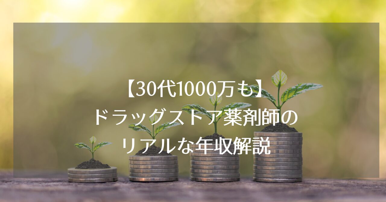 ドラッグスア薬剤師のリアルな年収を実体験をもとに解説