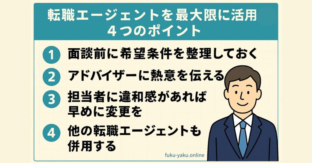 転職エージェント活用の４つのポイント
