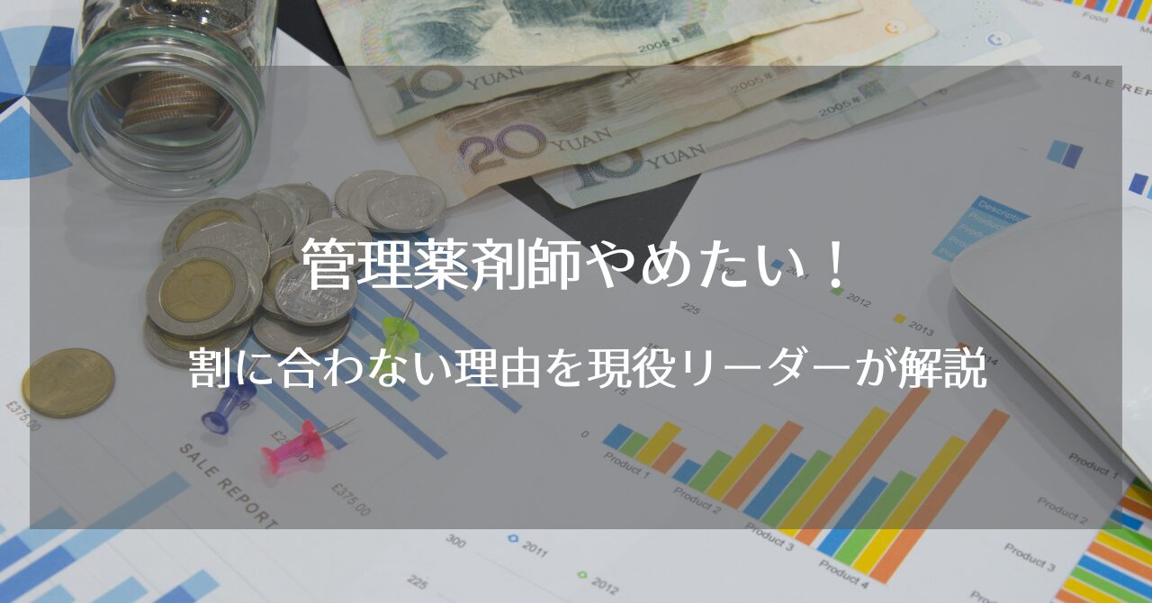 管理薬剤師が大変で割に合わない理由をドラッグストアの現役薬剤師エリアリーダーが解説