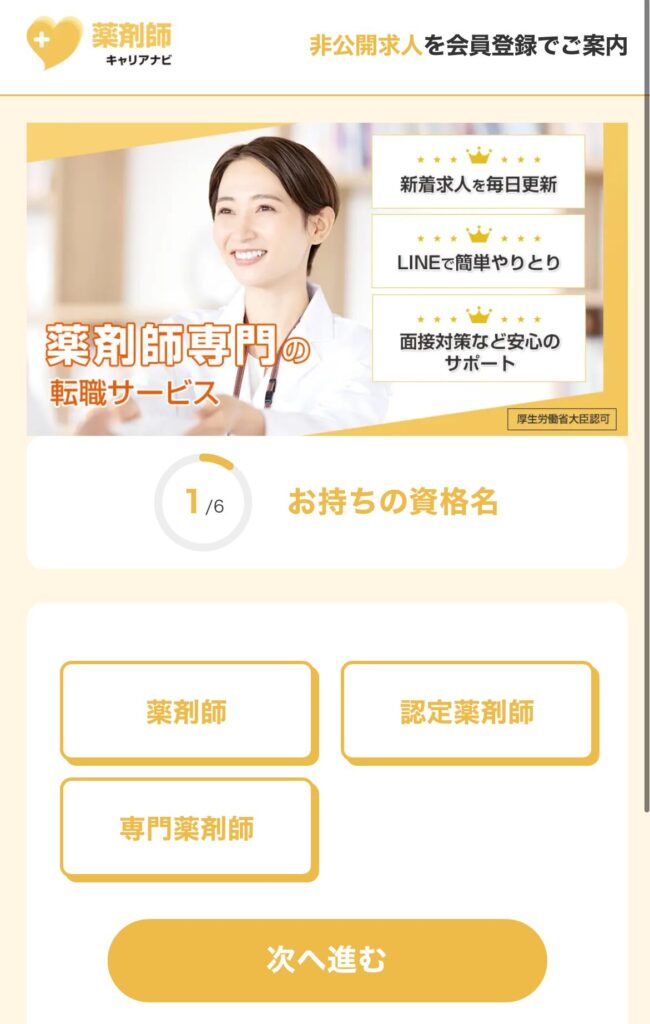 薬剤師キャリアナビ無料登録の内容①