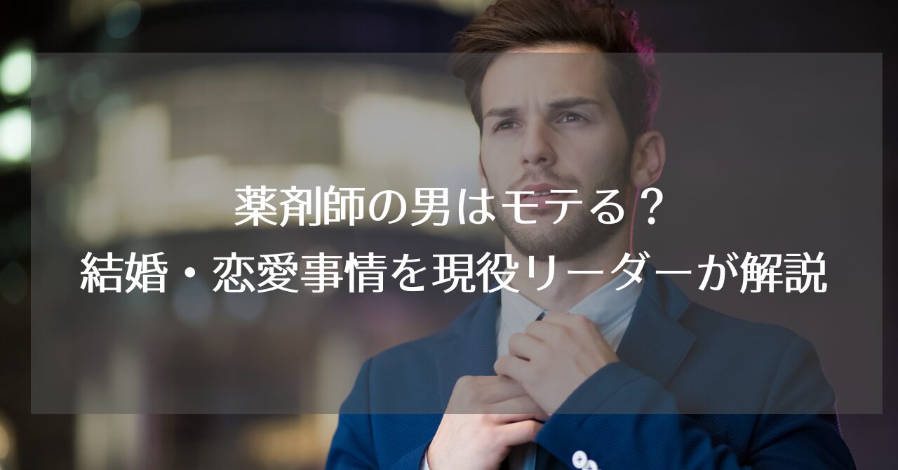 薬剤師はモテるのか現役ドラッグストアエリアリーダーが解説