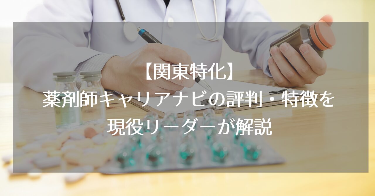 薬剤師キャリアナビを解説