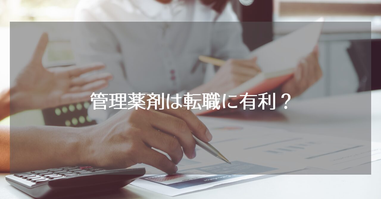 管理薬剤師は転職に有利なのかドラッグストア現役エリアリーダーが解説